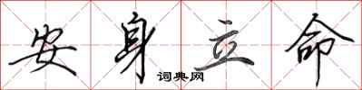 田英章安身立命行书怎么写