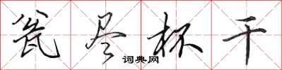 田英章瓮尽杯干行书怎么写