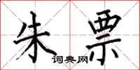 何伯昌朱票楷书怎么写
