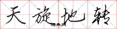 田英章天旋地转行书怎么写
