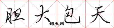 田英章胆大包天行书怎么写