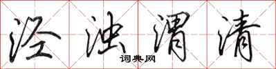 田英章泾浊渭清行书怎么写