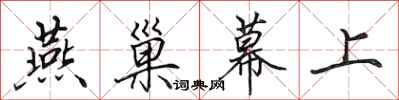 田英章燕巢幕上行书怎么写