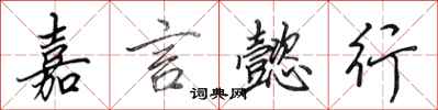 田英章嘉言懿行行书怎么写