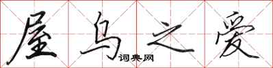 田英章屋乌之爱行书怎么写