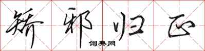田英章矫邪归正行书怎么写