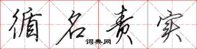 田英章循名责实行书怎么写
