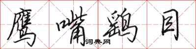 田英章鹰嘴鹞目行书怎么写