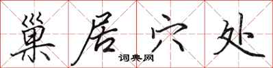 田英章巢居穴处行书怎么写