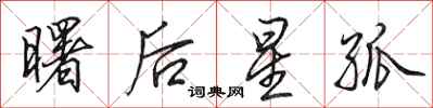 田英章曙后星孤行书怎么写