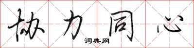 田英章协力同心行书怎么写