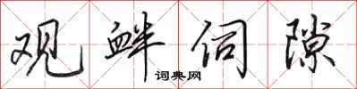 田英章观衅伺隙行书怎么写