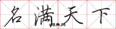 田英章名满天下行书怎么写