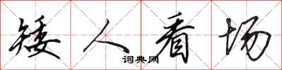 田英章矮人看场行书怎么写