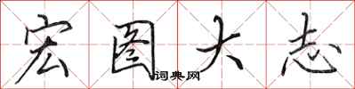 田英章宏图大志行书怎么写