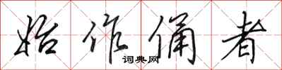 田英章始作俑者行书怎么写