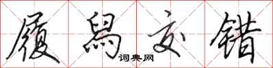 田英章履舄交错行书怎么写