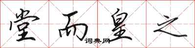 田英章堂而皇之行书怎么写