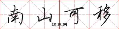 田英章南山可移行书怎么写