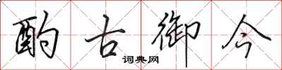 田英章酌古御今行书怎么写