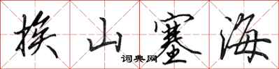 田英章挨山塞海行书怎么写