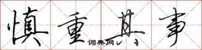 田英章慎重其事行书怎么写