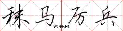田英章秣马厉兵行书怎么写