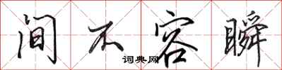 田英章间不容瞬行书怎么写