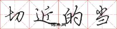 田英章切近的当行书怎么写