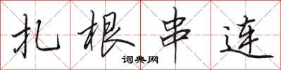 田英章扎根串连行书怎么写
