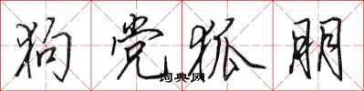 田英章狗党狐朋行书怎么写