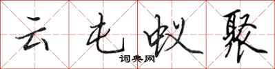 田英章云屯蚁聚行书怎么写