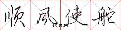 田英章顺风使舵行书怎么写