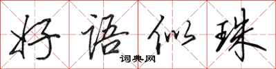 田英章好语似珠行书怎么写