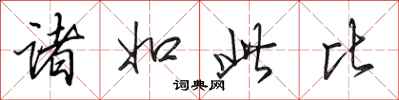 田英章诸如此比行书怎么写