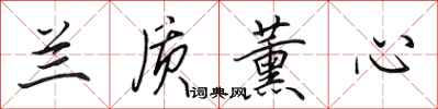 田英章兰质薰心行书怎么写