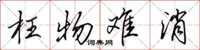 田英章枉物难消行书怎么写