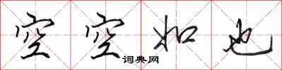 田英章空空如也行书怎么写