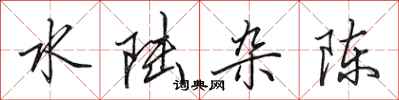 田英章水陆杂陈行书怎么写