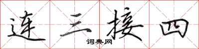 田英章连三接四行书怎么写