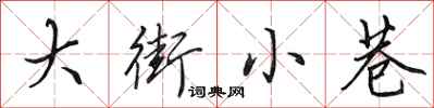 田英章大街小巷行书怎么写