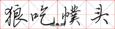 田英章狼吃幞头行书怎么写