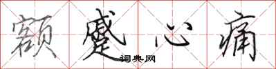 田英章额蹙心痛行书怎么写