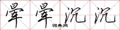 田英章晕晕沉沉行书怎么写