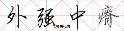 田英章外强中瘠行书怎么写