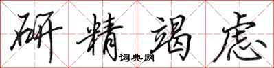 田英章研精竭虑行书怎么写