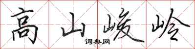 田英章高山峻岭行书怎么写