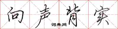 田英章向声背实行书怎么写