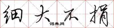 田英章细大不捐行书怎么写