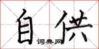 何伯昌自供楷书怎么写